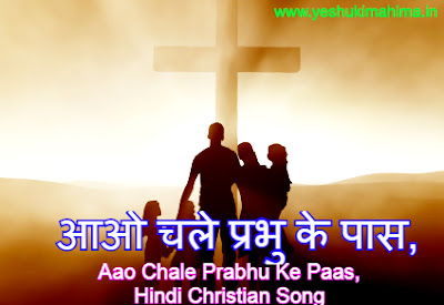 आओ चले प्रभु के पास, Aao Chale Prabhu Ke Paas, Hindi Christian Song Lyrics