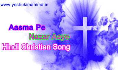 Aasma Pe Nazar Aaye, आसमा पे नजर आए, Hindi Christian Song Lyrics