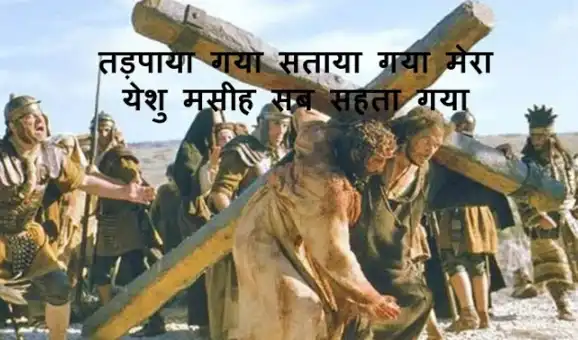 Tadpaya Gaya | तड़पाया गया सताया गया | Good Friday Songs