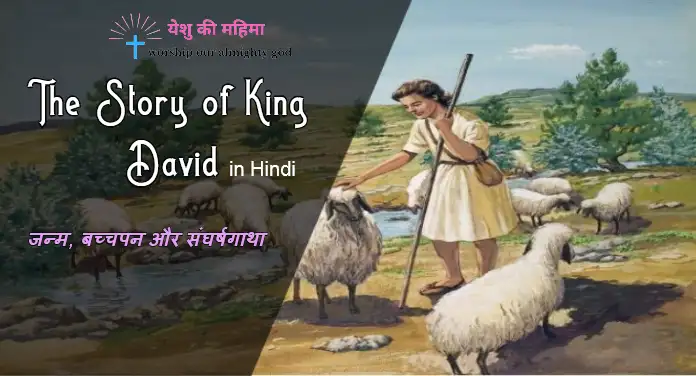 the story of king david