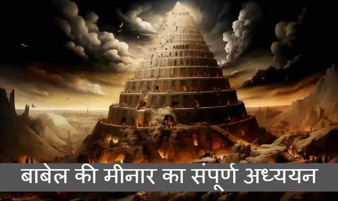 बाबेल की मीनार का संपूर्ण अध्ययन | मिलता है बड़ा सबक | Tower of Babel in Hindi